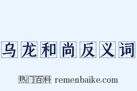 乌龙和尚反义词是什么意思的图片